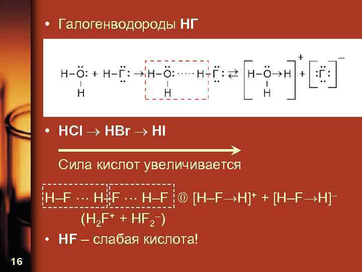  • Галогенводороды HГ • HCl HBr HI Сила кислот увеличивается H–F [H–F→H]+ +
