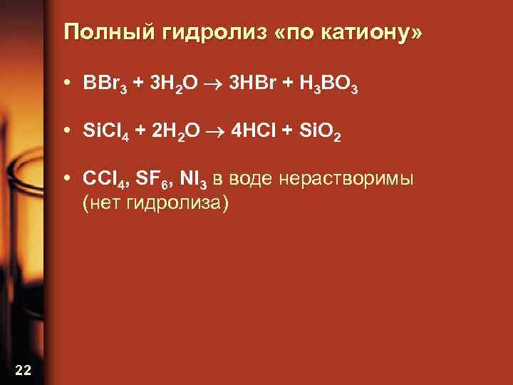 Полный гидролиз «по катиону» • BBr 3 + 3 H 2 O 3 HBr
