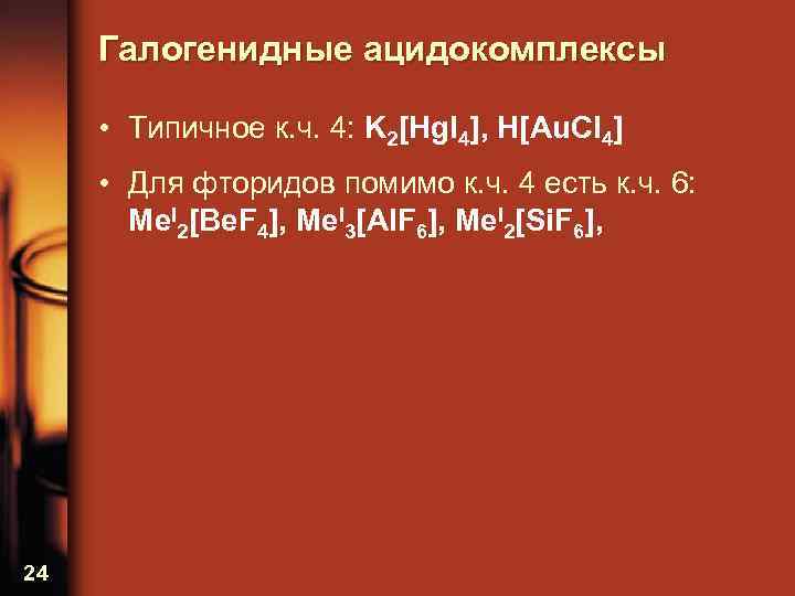 Галогенидные ацидокомплексы • Типичное к. ч. 4: K 2[Hg. I 4], H[Au. Cl 4]