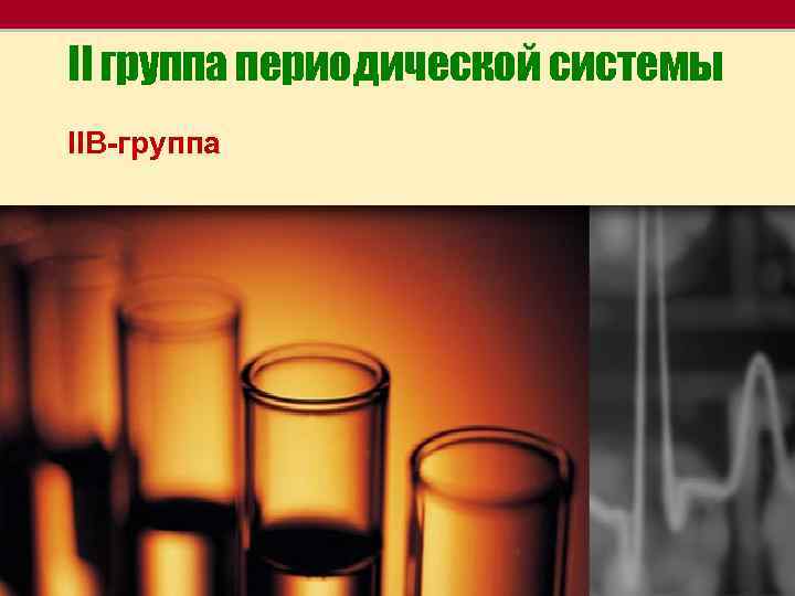 II группа периодической системы IIB-группа 