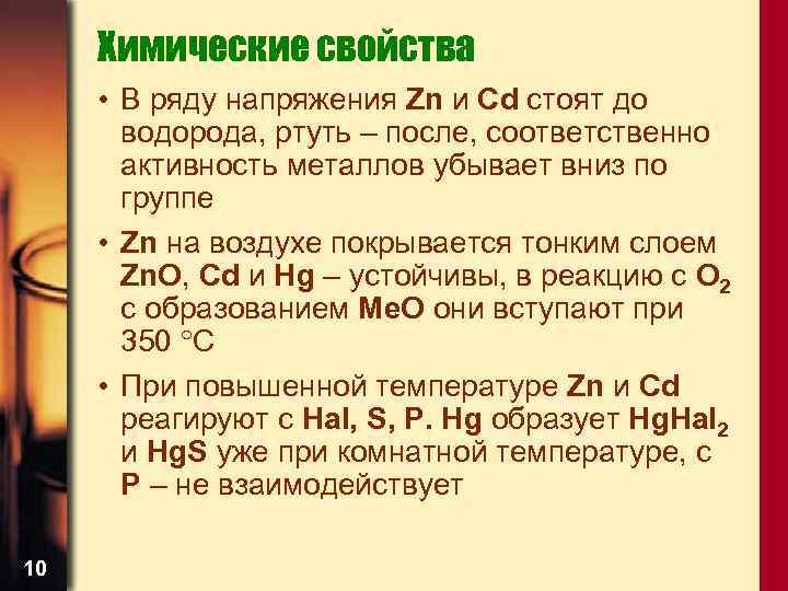 Химические свойства • В ряду напряжения Zn и Сd стоят до водорода, ртуть –
