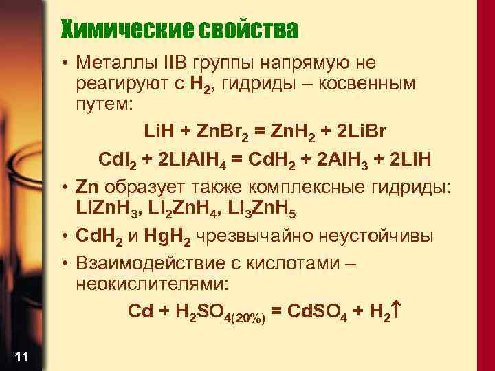 Химические свойства • Металлы IIВ группы напрямую не реагируют с H 2, гидриды –