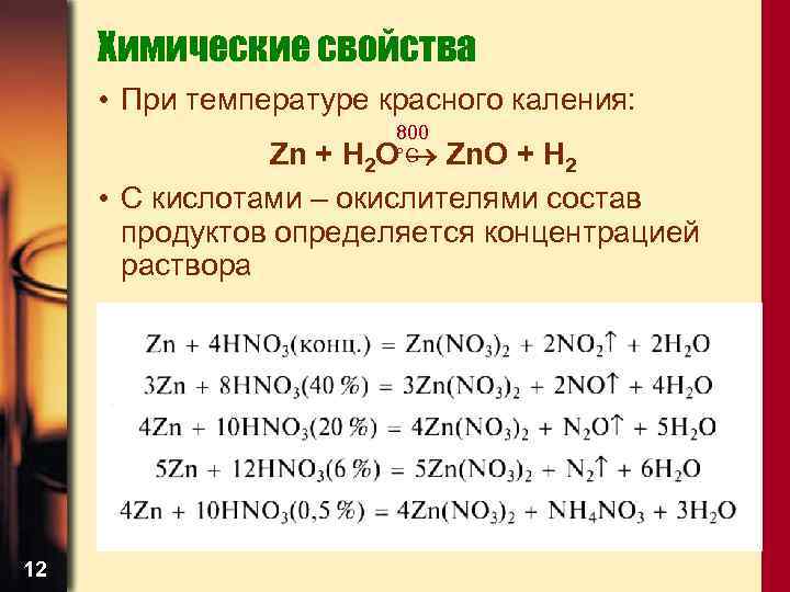 Химические свойства • При температуре красного каления: 800 H 2 O°C Zn + Zn.
