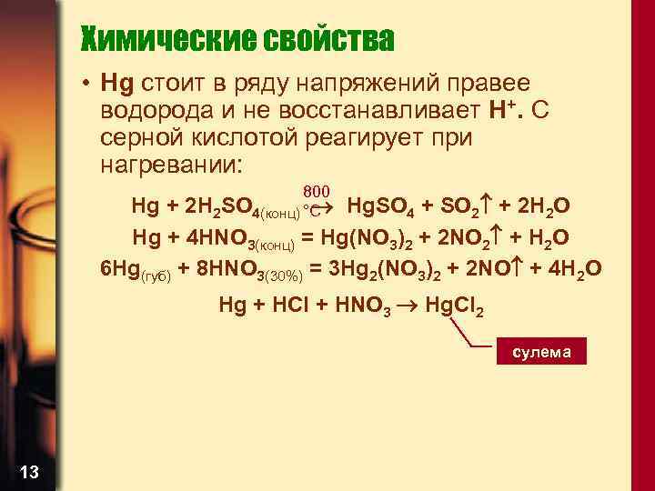 Химические свойства • Нg стоит в ряду напряжений правее водорода и не восстанавливает H+.