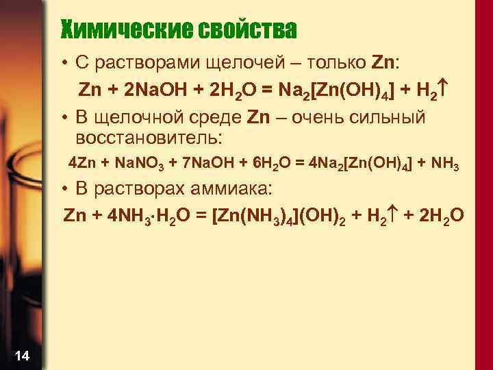 Химические свойства • С растворами щелочей – только Zn: Zn + 2 Na. OH