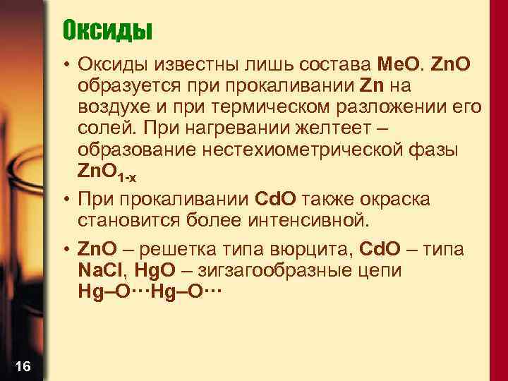 Оксиды • Оксиды известны лишь состава Me. O. Zn. O образуется при прокаливании Zn