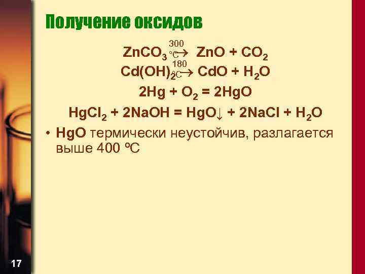 Как получить zn oh 2. ZN Oh 2 co3 получение. Получение оксидов. Получение ZN+co2. Как получить ZNO.