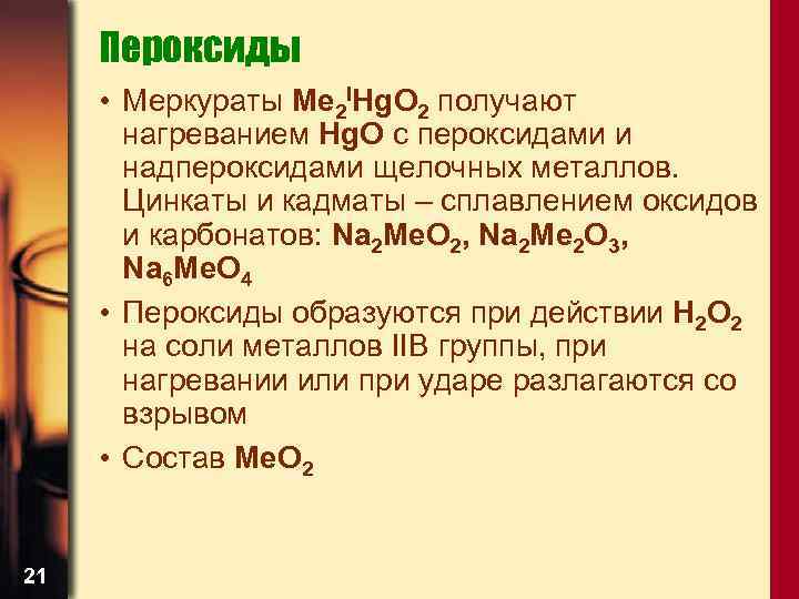 Пероксиды • Меркураты Me 2 IHg. O 2 получают нагреванием Hg. O с пероксидами
