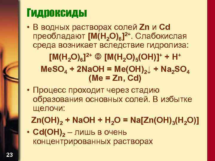Гидроксиды • В водных растворах солей Zn и Сd преобладают [M(H 2 O)6]2+. Слабокислая