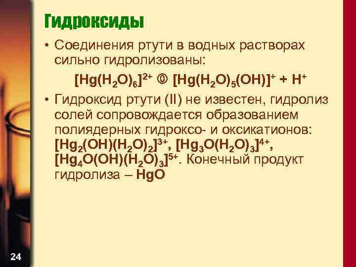 Соединения ртути. Гидроксид ртути. Комплексные соединения ртути. Комплексные соединения ртути 1. Разложение гидроксида ртути.