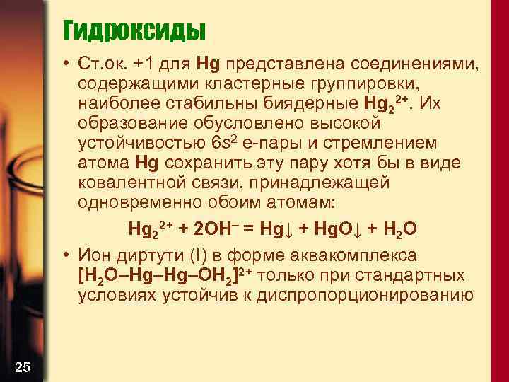 Гидроксиды • Ст. ок. +1 для Hg представлена соединениями, содержащими кластерные группировки, наиболее стабильны