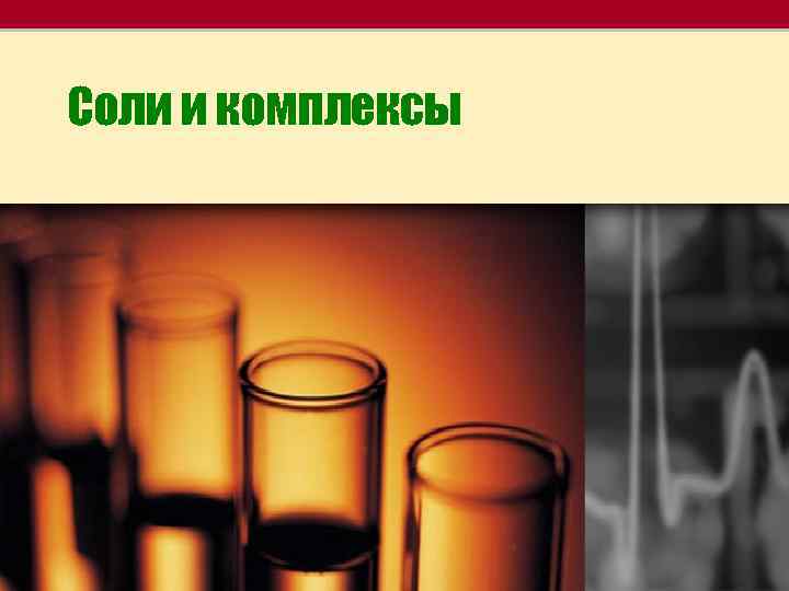 Соли и комплексы 