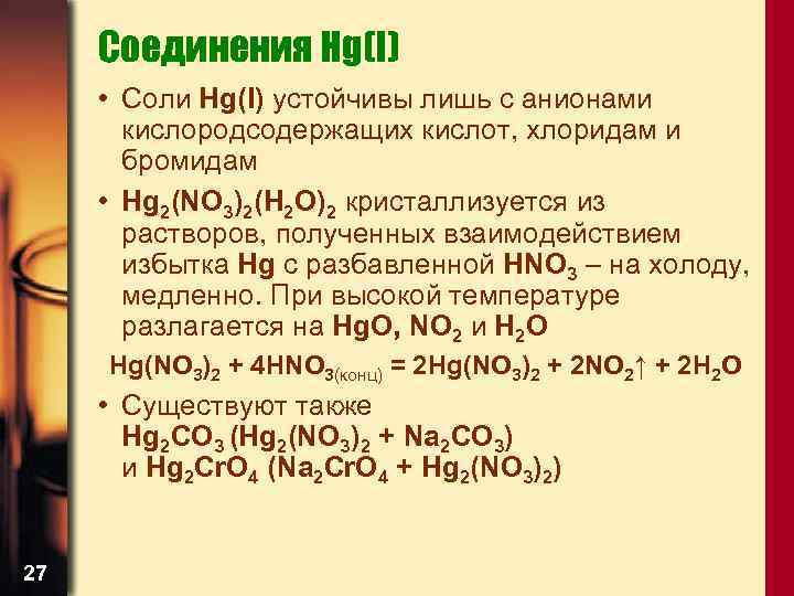 Бромиды соли. Получение кислородсодержащих солей. Соединения с HG. Получение солей кислородсодержащих кислот. Соли хлористой кислоты.