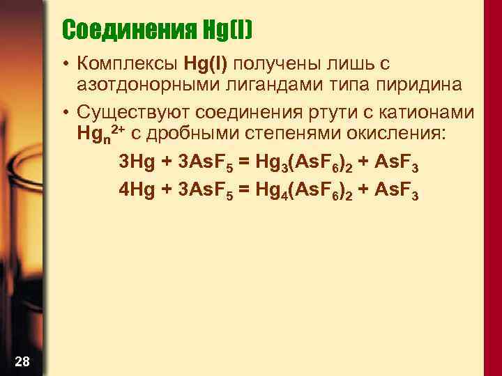 Соединения Hg(I) • Комплексы Hg(I) получены лишь с азотдонорными лигандами типа пиридина • Существуют