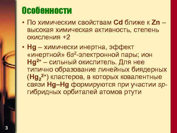 Особенности • По химическим свойствам Cd ближе к Zn – высокая химическая активность, степень