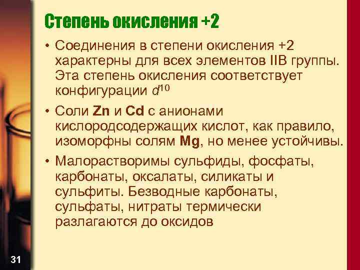 Степень окисления +2 • Соединения в степени окисления +2 характерны для всех элементов IIB