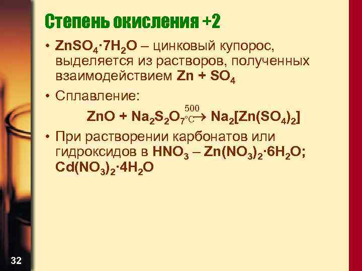 Znso4 k3po4. ZN+h2so4 степень окисления. Znso4 степень окисления. ZN степень окисления. Цинк степень окисления 0.