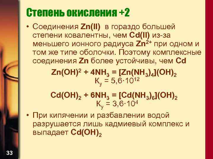 Степень окисления +2 • Соединения Zn(II) в гораздо большей степени ковалентны, чем Cd(II) из-за