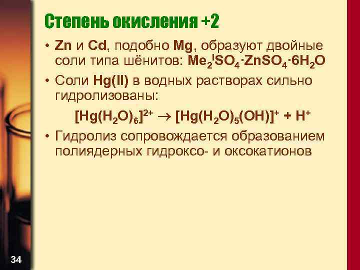 Степень окисления +2 • Zn и Cd, подобно Mg, образуют двойные соли типа шёнитов:
