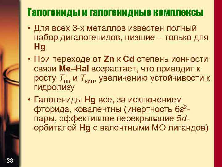 Галогениды и галогенидные комплексы • Для всех 3 -х металлов известен полный набор дигалогенидов,