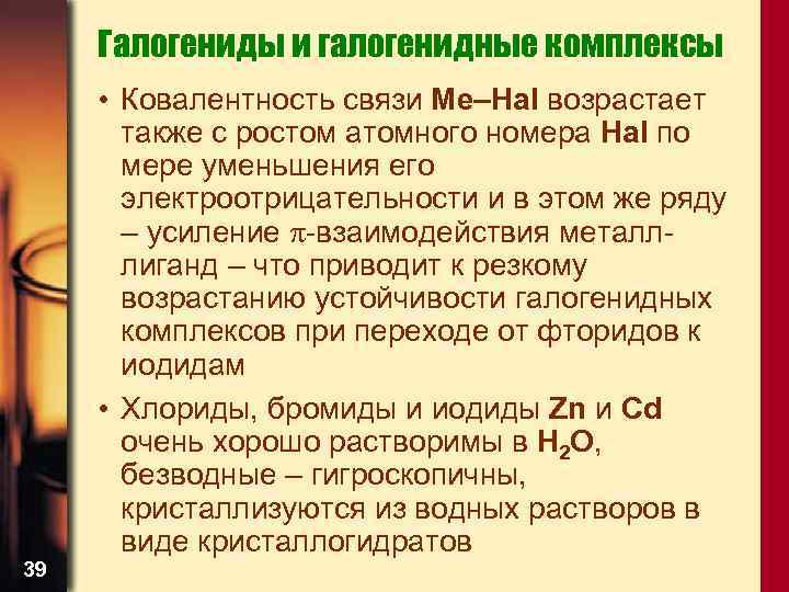 Галогениды и галогенидные комплексы 39 • Ковалентность связи Me–Hal возрастает также с ростом атомного
