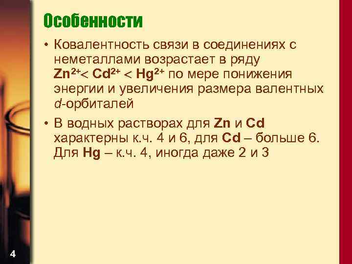 Особенности • Ковалентность связи в соединениях с неметаллами возрастает в ряду Zn 2+ Cd