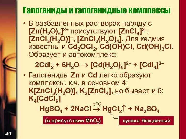 Галогениды и галогенидные комплексы • В разбавленных растворах наряду с [Zn(H 2 O)6]2+ присутствуют