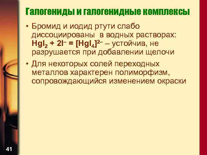 Галогениды и галогенидные комплексы • Бромид и иодид ртути слабо диссоциированы в водных растворах: