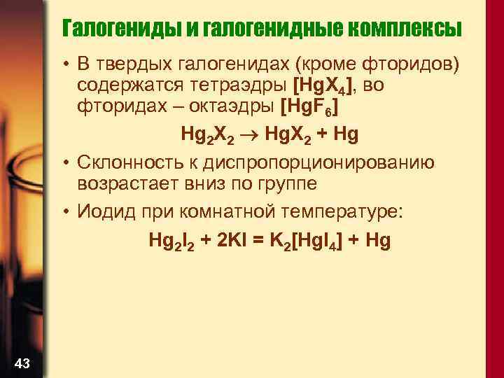 Галогениды и галогенидные комплексы • В твердых галогенидах (кроме фторидов) содержатся тетраэдры [Hg. X