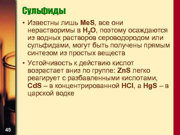 Сульфиды • Известны лишь Me. S, все они нерастворимы в H 2 O, поэтому