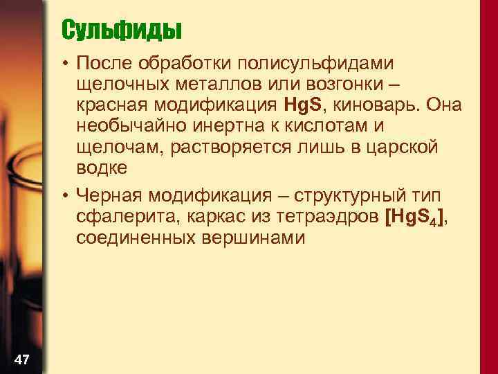 Сульфиды • После обработки полисульфидами щелочных металлов или возгонки – красная модификация Hg. S,