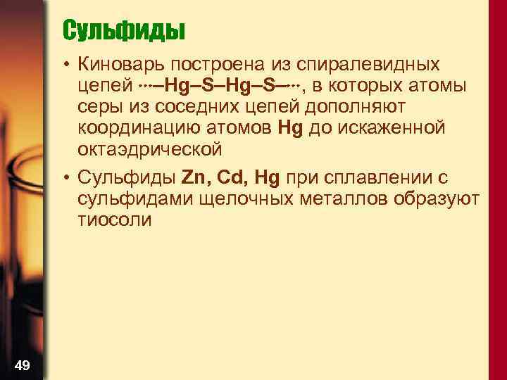 Сульфиды • Киноварь построена из спиралевидных цепей –Hg–S– , в которых атомы серы из