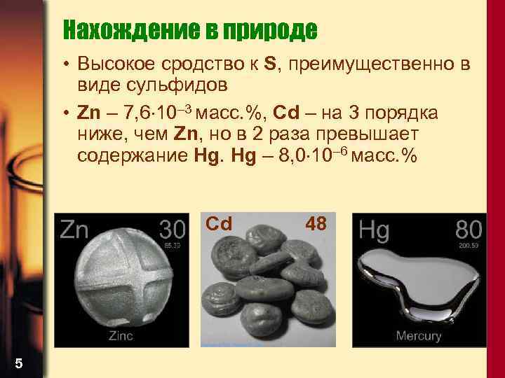 Нахождение в природе • Высокое сродство к S, преимущественно в виде сульфидов • Zn