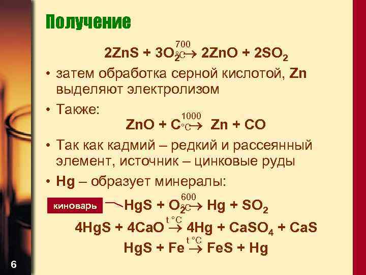 Получение 700 3 O 2 °C • • 2 Zn. S + 2 Zn.