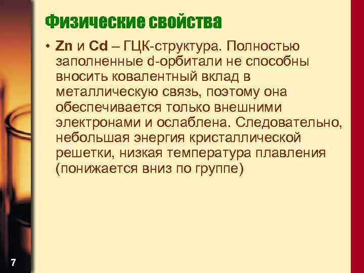 Физические свойства • Zn и Cd – ГЦК-структура. Полностью заполненные d-орбитали не способны вносить