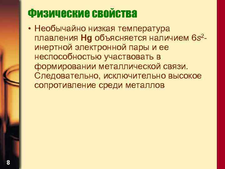 Физические свойства • Необычайно низкая температура плавления Hg объясняется наличием 6 s 2 инертной