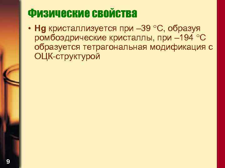 Физические свойства • Hg кристаллизуется при – 39 С, образуя ромбоэдрические кристаллы, при –