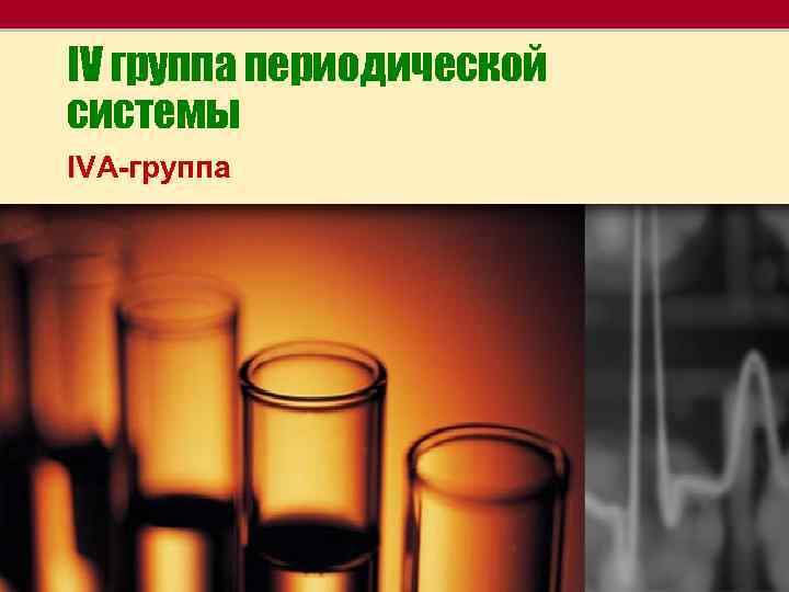 IV группа периодической системы IVA-группа 