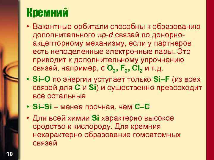 Кремний • Вакантные орбитали способны к образованию дополнительного p-d связей по донорноакцепторному механизму, если