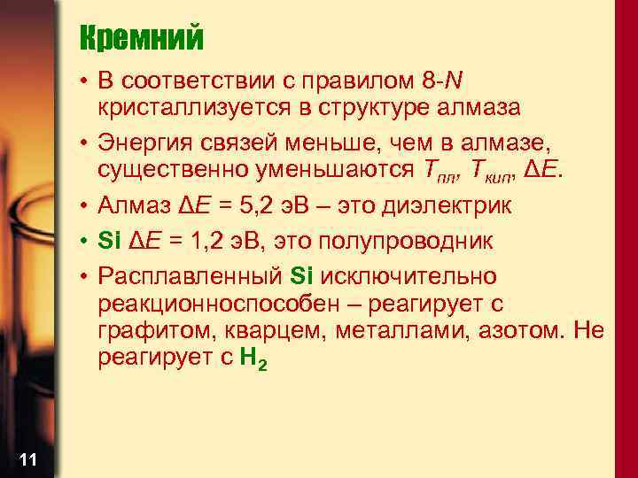 Кремний • В соответствии с правилом 8 -N кристаллизуется в структуре алмаза • Энергия