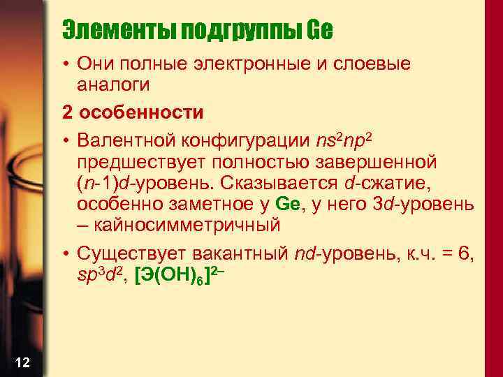 Элементы подгруппы Ge • Они полные электронные и слоевые аналоги 2 особенности • Валентной