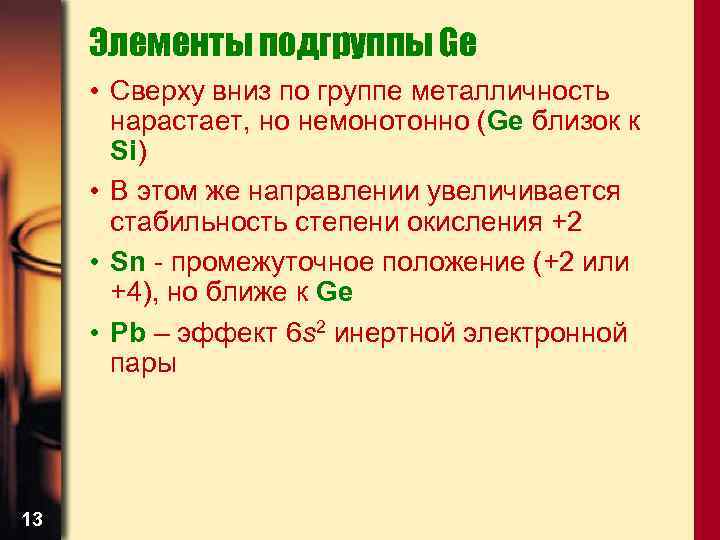 Элементы подгруппы Ge • Сверху вниз по группе металличность нарастает, но немонотонно (Ge близок