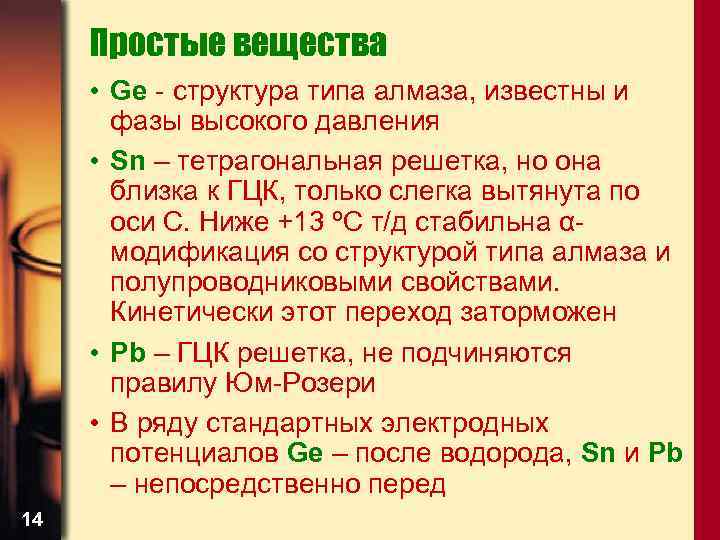 Простые вещества • Ge - структура типа алмаза, известны и фазы высокого давления •