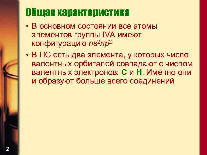 Общая характеристика • В основном состоянии все атомы элементов группы IVA имеют конфигурацию ns