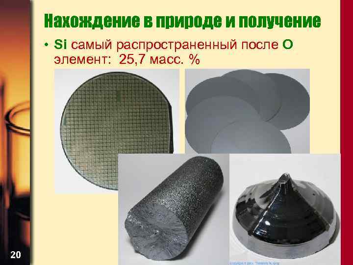 Нахождение в природе и получение • Si самый распространенный после О элемент: 25, 7