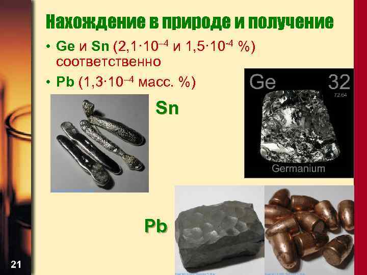 Нахождение в природе и получение • Ge и Sn (2, 1· 10– 4 и