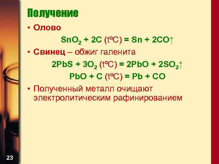 Получение • Олово Sn. O 2 + 2 C (tºC) = Sn + 2