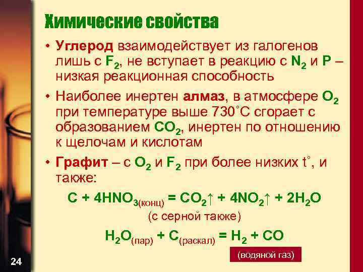 Химические свойства • Углерод взаимодействует из галогенов лишь с F 2, не вступает в