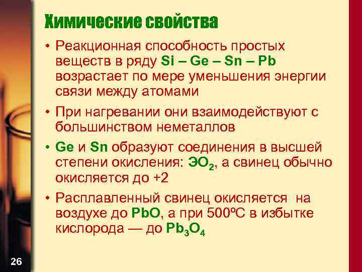 Химические свойства • Реакционная способность простых веществ в ряду Si – Ge – Sn