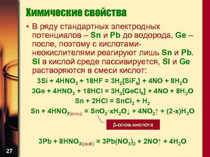 Химические свойства • В ряду стандартных электродных потенциалов – Sn и Pb до водорода,